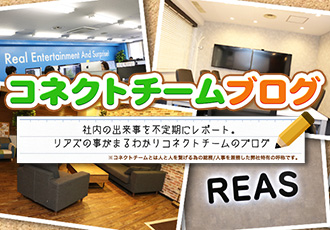 コネクトチームブログ