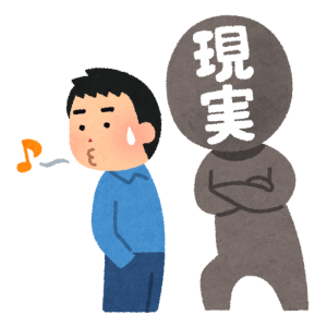 現実逃避…しない!