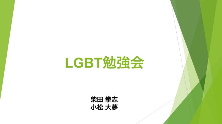 LGBT勉強会スライド