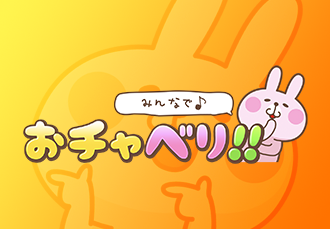 おチャベリ
