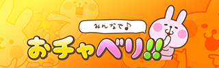 おチャベリ